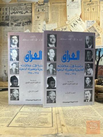 كتاب العراق: دراسة في علاقاته الخارجية وتطوراته الداخلية