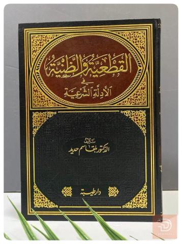 كتاب القطعية والظنية في الأدلة الشرعية للبيع في عموم العراق