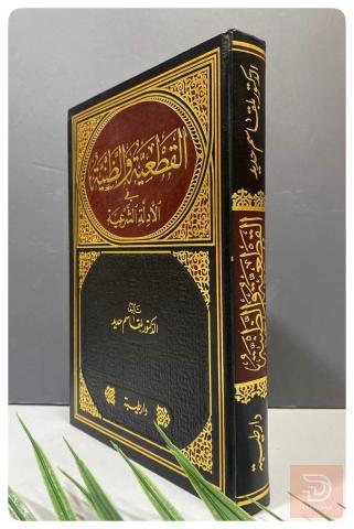 كتاب القطعية والظنية في الأدلة الشرعية للبيع في عموم العراق
