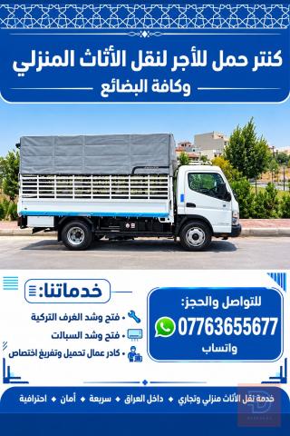 نقل أثاث في بغداد