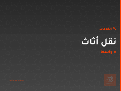 نقل أثاث في واسط