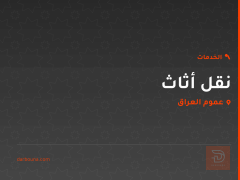نقل أثاث في عموم العراق