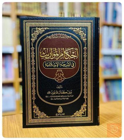 كتاب أحكام المواريث في الشريعة الاسلامية للبيع في عموم العراق