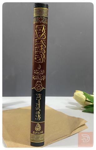 كتاب أحكام المواريث في الشريعة الاسلامية للبيع في عموم العراق
