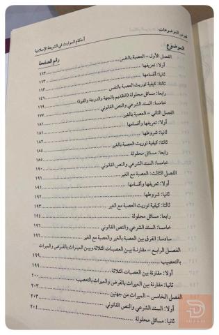 كتاب أحكام المواريث في الشريعة الاسلامية للبيع في عموم العراق