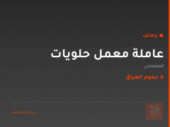 عاملة معمل حلويات — المعملجي — عموم العراق