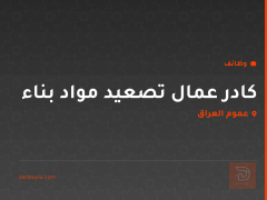 كادر عمال تصعيد مواد بناء — عموم العراق