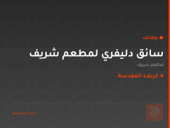 سائق دليفري لمطعم شريف — كربلاء المقدسة
