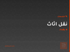 نقل اثاث في بغداد