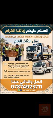 خدمة نقل أثاث بكادر متخصص في بغداد