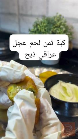 كبة بأنواع مختلفة للعشاء للبيع في ميسان