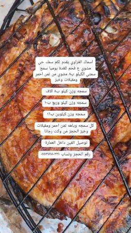 سمك سمتي مشوي على الفحم 1 كيلو للبيع في ميسان