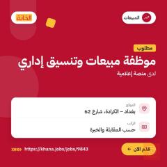 موظفة مبيعات وتنسيق إداري — بغداد