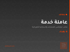 عاملة خدمة — مكتب ليفتكس للمصاعد — بغداد