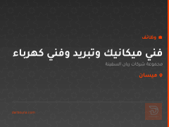 فني ميكانيك وتبريد وفني كهرباء — ميسان