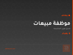 موظفة مبيعات — فندق هوى العاصمة — بغداد