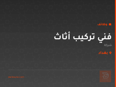 فني تركيب أثاث — بغداد