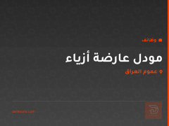 مودل عارضة أزياء — عموم العراق