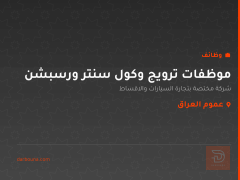 موظفات ترويج وكول سنتر ورسبشن — عموم العراق