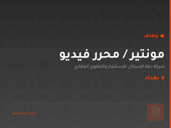 مونتير / محرر فيديو — بغداد