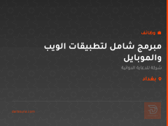 مبرمج شامل لتطبيقات الويب والموبايل — بغداد