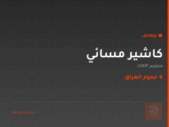 كاشير مسائي — مطعم LOOP — عموم العراق