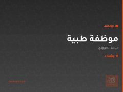 موظفة طبية — عيادة الداوودي — بغداد