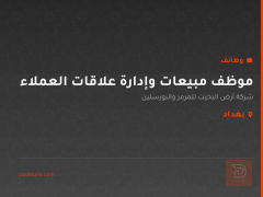 موظف مبيعات وإدارة علاقات العملاء — بغداد