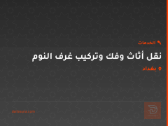 نقل أثاث وفك وتركيب غرف النوم في بغداد