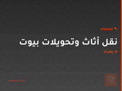 نقل أثاث وتحويلات بيوت في بغداد