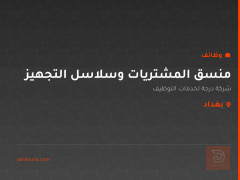 منسق المشتريات وسلاسل التجهيز — بغداد