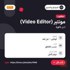 مونتير دوام كامل - أونلاين — عموم العراق