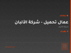 عمال تحميل - شركة الألبان — بغداد