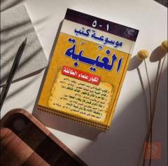 موسوعة الغيبة وكتاب ائمتنا جديد للبيع في عموم العراق