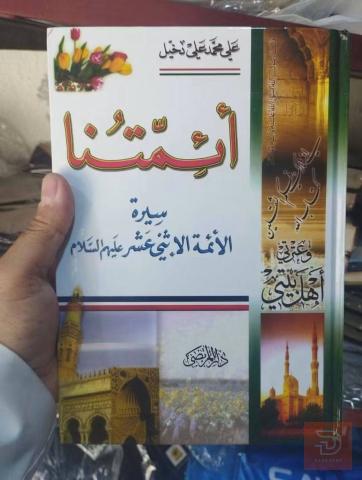 موسوعة الغيبة وكتاب ائمتنا جديد للبيع في عموم العراق