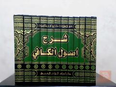 شرح أصول الكافي مع شرح الكافي الجامع 12 مجلداً للبيع في عموم العراق