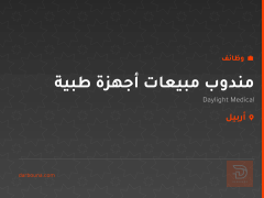 مندوب مبيعات أجهزة طبية — أربيل