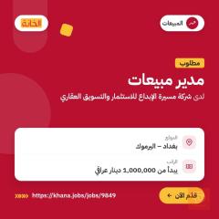 مدير مبيعات — شركة مسيرة الإبداع — بغداد