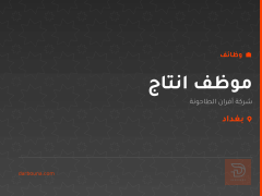 موظف انتاج — شركة أفران الطاحونة — بغداد
