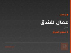 عمال لفندق — عموم العراق
