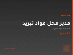 مدير محل مواد تبريد — البصرة