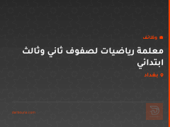 معلمة رياضيات لصفوف ثاني وثالث ابتدائي — بغداد