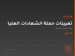 تعيينات حملة الشهادات العليا — ديالى