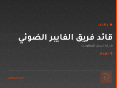 قائد فريق الفايبر الضوئي — بغداد
