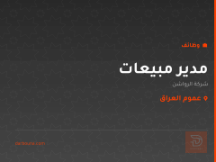مدير مبيعات — شركة الرواشن — عموم العراق