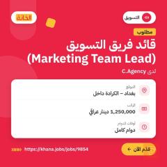 ماركتنك تيم ليد — C.Agency — بغداد