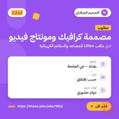 موظفة تصميم كرافيكي ومونتاج فيديو — بغداد