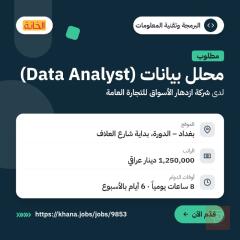 متخصص تحليل بيانات — بغداد
