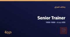 مدرب أول (Senior Trainer) — عموم العراق