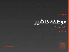 موظفة كاشير — ازياء قصر البدلة — بغداد